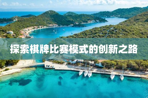 探索棋牌比賽模式的創(chuàng)新之路