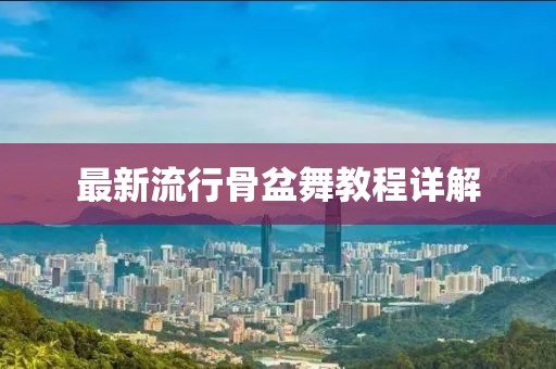 最新流行骨盆舞教程詳解