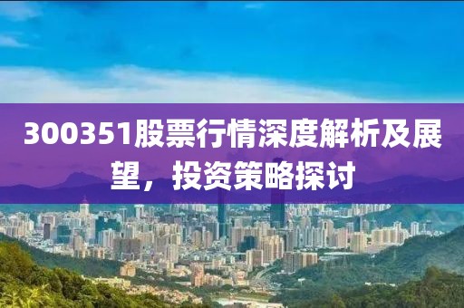 300351股票行情深度解析及展望，投資策略探討