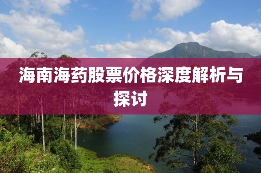 海南海藥股票價(jià)格深度解析與探討