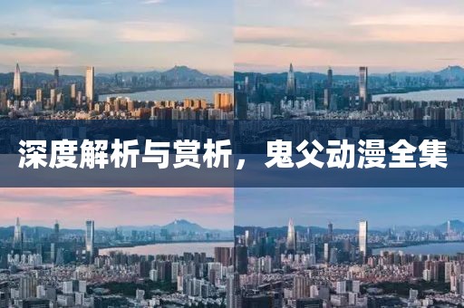 深度解析與賞析，鬼父動(dòng)漫全集