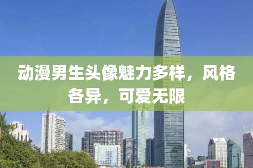 動漫男生頭像魅力多樣，風格各異，可愛無限