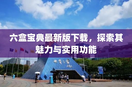 六盒寶典最新版下載，探索其魅力與實用功能