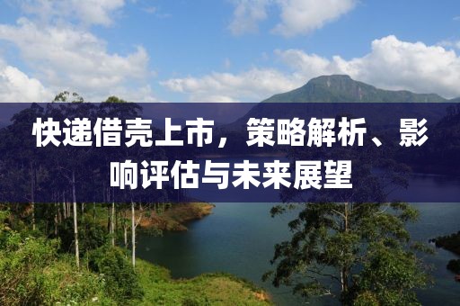 快遞借殼上市，策略解析、影響評(píng)估與未來展望
