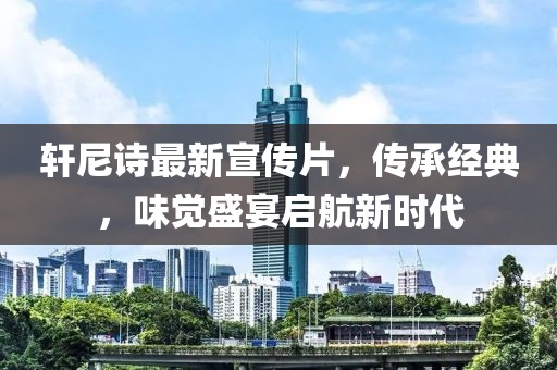 軒尼詩最新宣傳片，傳承經(jīng)典，味覺盛宴啟航新時代