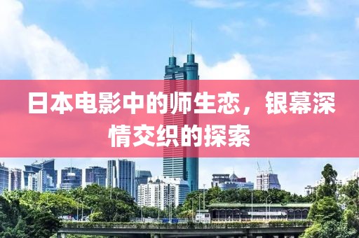 日本電影中的師生戀，銀幕深情交織的探索