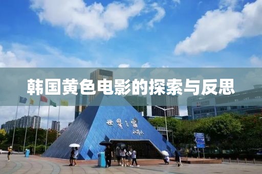 韓國黃色電影的探索與反思