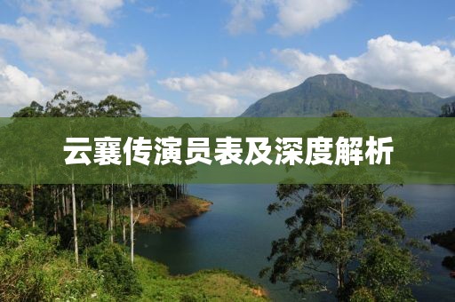 云襄傳演員表及深度解析