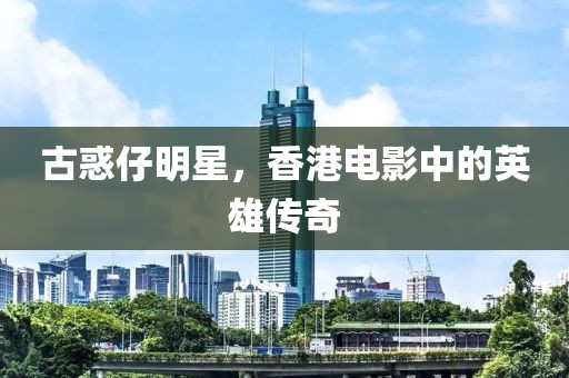 古惑仔明星，香港電影中的英雄傳奇