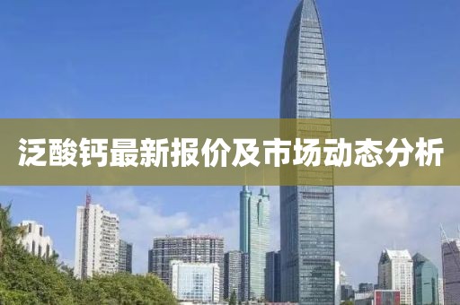 泛酸鈣最新報價及市場動態(tài)分析