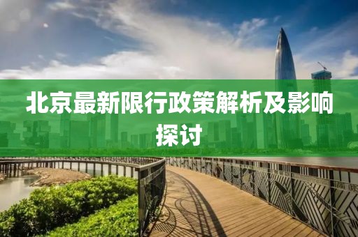 北京最新限行政策解析及影響探討