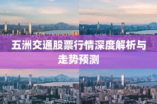 五洲交通股票行情深度解析與走勢(shì)預(yù)測(cè)