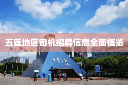 五蓮地區(qū)司機(jī)招聘信息全面概覽