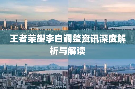 王者榮耀李白調整資訊深度解析與解讀