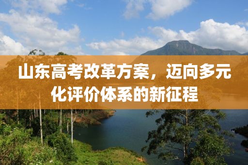 山東高考改革方案，邁向多元化評價體系的新征程