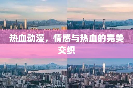 熱血?jiǎng)勇楦信c熱血的完美交織