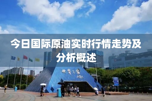 今日國際原油實時行情走勢及分析概述