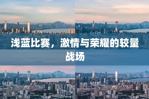淺藍(lán)比賽，激情與榮耀的較量戰(zhàn)場(chǎng)