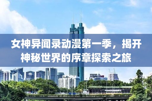 女神異聞錄動(dòng)漫第一季，揭開(kāi)神秘世界的序章探索之旅