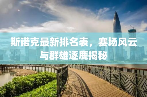 斯諾克最新排名表，賽場(chǎng)風(fēng)云與群雄逐鹿揭秘