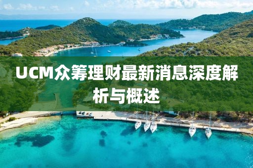 UCM眾籌理財(cái)最新消息深度解析與概述