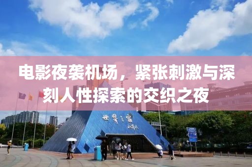 電影夜襲機場，緊張刺激與深刻人性探索的交織之夜