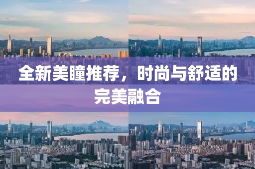 全新美瞳推薦，時(shí)尚與舒適的完美融合