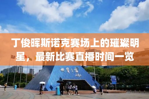 丁俊暉斯諾克賽場(chǎng)上的璀璨明星，最新比賽直播時(shí)間一覽