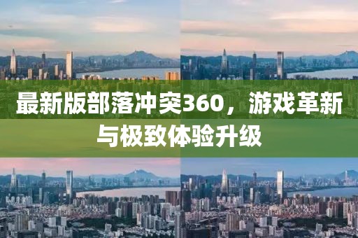 最新版部落沖突360，游戲革新與極致體驗(yàn)升級(jí)