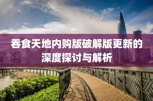 吞食天地內(nèi)購(gòu)版破解版更新的深度探討與解析