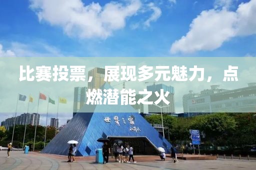 比賽投票，展現(xiàn)多元魅力，點燃潛能之火
