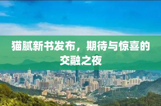 貓膩新書(shū)發(fā)布，期待與驚喜的交融之夜