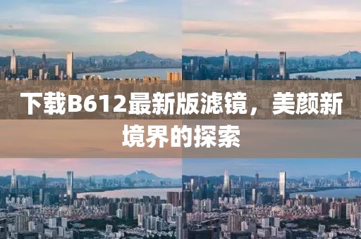 下載B612最新版濾鏡，美顏新境界的探索