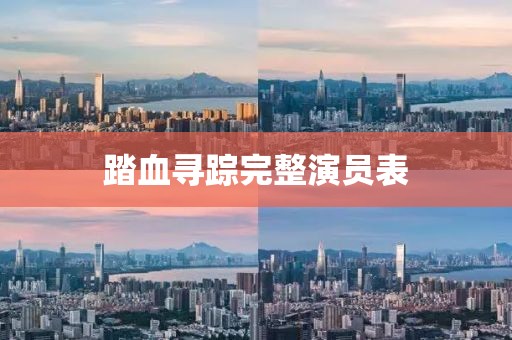 踏血尋蹤完整演員表