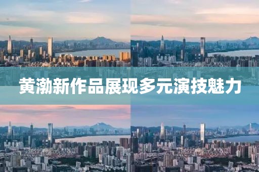 黃渤新作品展現(xiàn)多元演技魅力