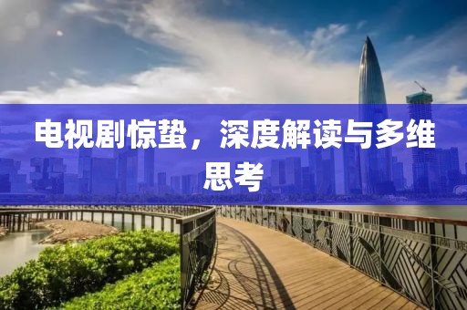電視劇驚蟄，深度解讀與多維思考