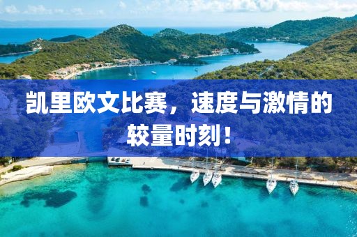 凱里歐文比賽，速度與激情的較量時刻！