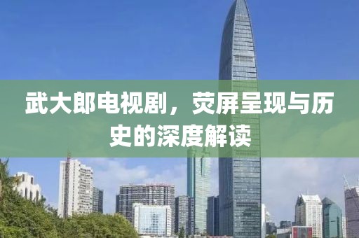 武大郎電視劇，熒屏呈現(xiàn)與歷史的深度解讀