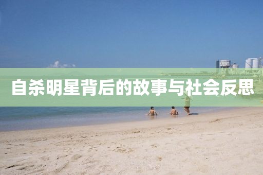 自殺明星背后的故事與社會反思