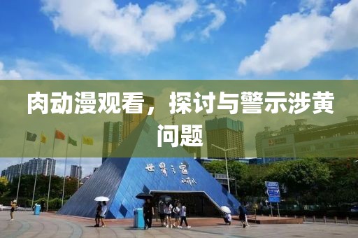 肉動漫觀看，探討與警示涉黃問題