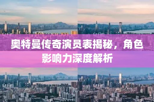 奧特曼傳奇演員表揭秘，角色影響力深度解析