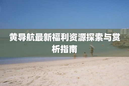 微笑天使 第4頁