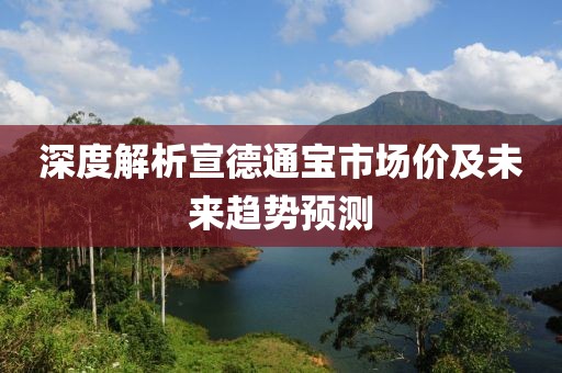 深度解析宣德通寶市場(chǎng)價(jià)及未來(lái)趨勢(shì)預(yù)測(cè)