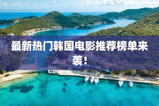 最新熱門韓國電影推薦榜單來襲！