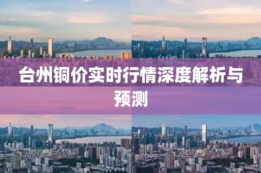 臺(tái)州銅價(jià)實(shí)時(shí)行情深度解析與預(yù)測(cè)