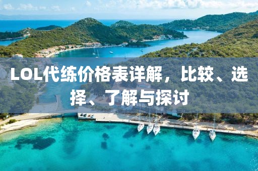 LOL代練價格表詳解，比較、選擇、了解與探討