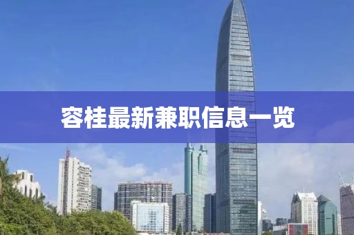 容桂最新兼職信息一覽