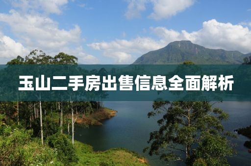 玉山二手房出售信息全面解析