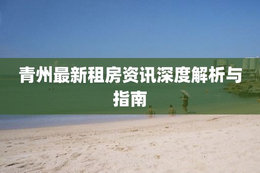 青州最新租房資訊深度解析與指南