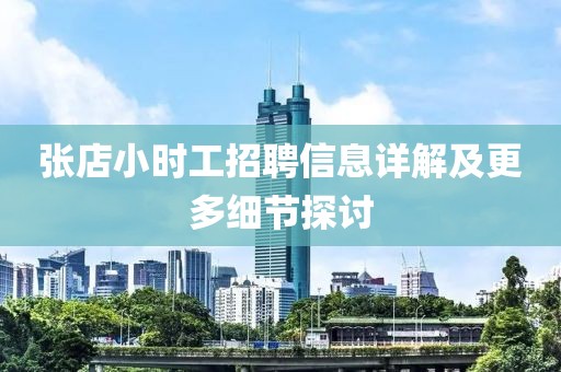 張店小時工招聘信息詳解及更多細節(jié)探討